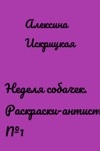 Неделя собачек. Раскраски-антистресс. №1