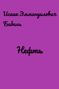 Нефть