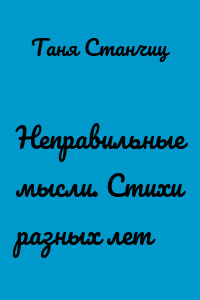 Неправильные мысли. Стихи разных лет
