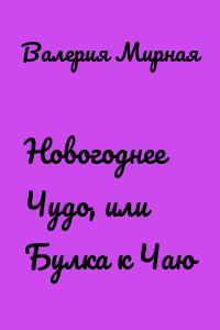 Новогоднее Чудо, или Булка к Чаю