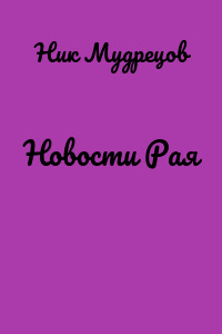 Новости Рая