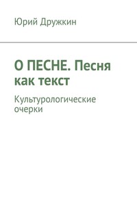 О песне. Песня как текст. Культурологические очерки