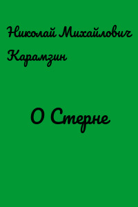 О Стерне