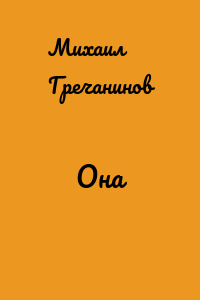 Она