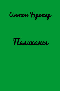 Пеликаны