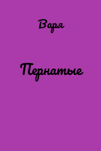 Пернатые
