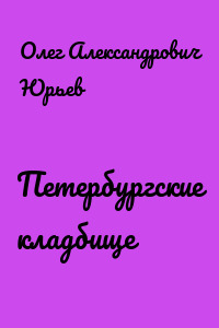 Петербургские кладбище