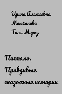 Пиккало. Правдивые сказочные истории