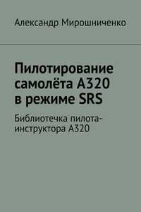 Пилотирование самолёта А320 в режиме SRS. Библиотечка пилота-инструктора А320
