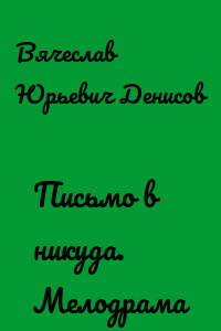 Письмо в никуда. Мелодрама