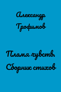 Пламя чувств. Сборник стихов