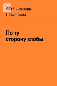 По ту сторону злобы