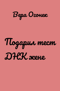 Подарил тест ДНК жене