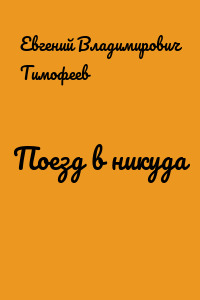 Поезд в никуда