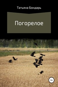 Погорелое