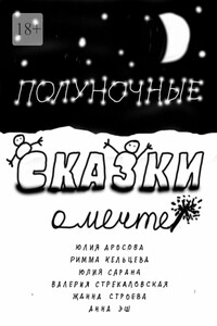 Полуночные сказки о Мечте. Сборник сказок