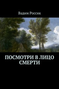 Посмотри в лицо смерти