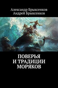 Поверья и традиции моряков
