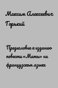 Предисловие к изданию повести «Мать» на французском языке