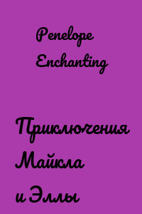 Приключения Майкла и Эллы