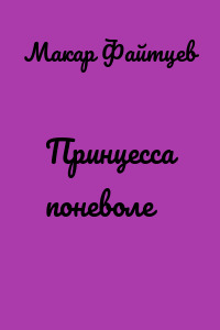 Принцесса поневоле