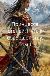 Принцесса степей: Путь к совершенству. Том 1