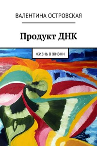 Продукт ДНК. Жизнь в жизни