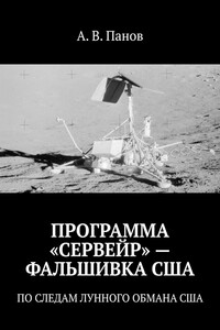 ПРОГРАММА «СЕРВЕЙР» – ФАЛЬШИВКА США. ПО СЛЕДАМ ЛУННОГО ОБМАНА США