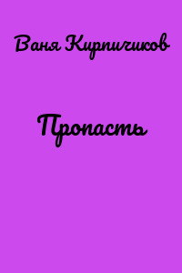 Пропасть
