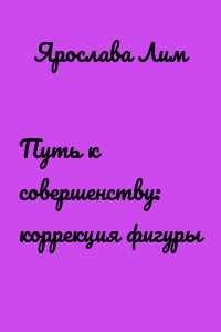 Путь к совершенству: коррекция фигуры