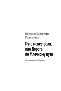 Путь менестреля, или Дорога по Млечному пути. Поэтический сборник