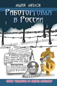Работорговля в России