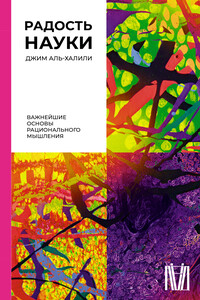 Радость науки. Важнейшие основы рационального мышления