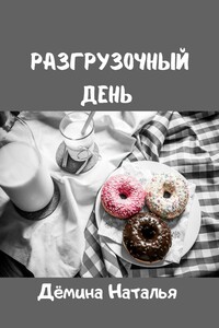 Разгрузочный день