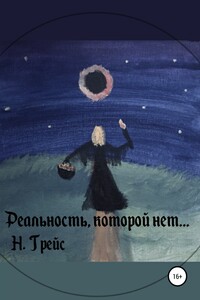 Реальность, которой нет…