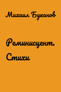 Реминисцент. Стихи