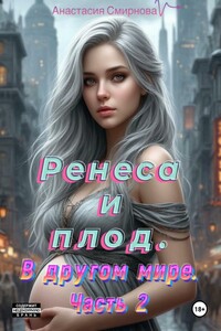 Ренеса и плод. В другом мире. Часть 2