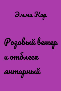 Розовый ветер и отблеск янтарный