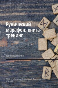 Рунический марафон: книга-тренинг. Внутри 10 вебинаров и 20 аффирмаций! Измени свою жизнь за 40 дней