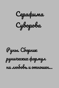 Руны. Сборник рунических формул на любовь и отношения. Руны в помощь