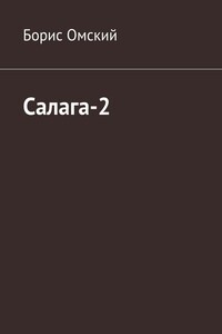 Салага-2