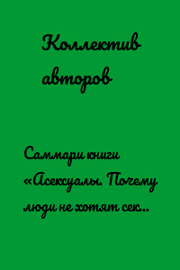 Саммари книги «Асексуалы. Почему люди не хотят секса, когда сексуальность возведена в культ»