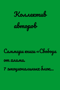 Саммари книги «Свобода от хлама. 7 эмоциональных блоков, которые мешают расстаться с ненужным раз и навсегда»