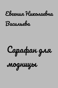 Сарафан для модницы