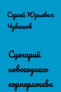 Сценарий новогоднего корпоратива