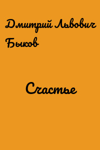 Счастье