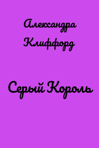 Серый Король