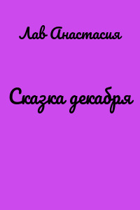 Сказка декабря