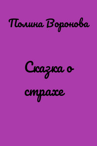 Сказка о страхе