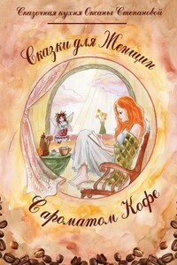 Сказки для женщин с ароматом кофе